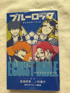 2025年最新】ブルーロック 初版 キャラクターブックの人気