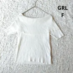 美品【グレイル】GRL オフショルニットトップス ホワイト　半袖　リブニット　Ｆ