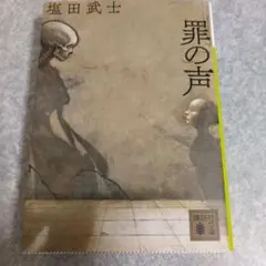 罪の声