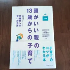 頭がいい親の13歳からの子育て : 小児科医と現場カウンセラーが証す思春期への…
