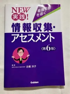 ＮＥＷ実践！看護診断を導く情報収集・アセスメント （第６版） 古橋洋子／編著