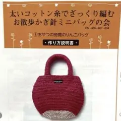 クチュリエ　太いコットン糸でざっくり編む お散歩かぎ針ミニバッグの会　キット