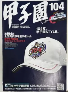 第104回 全国高等学校野球選手権大会　公式グッズカタログ