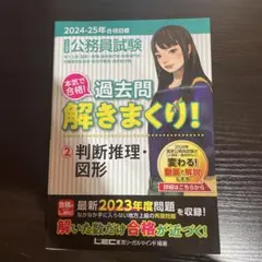 公務員試験本気で合格!過去問解きまくり! : 大卒程度 2024-25年合格目…