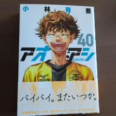 アオアシ 40