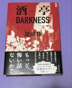 酒亭DARKNESS