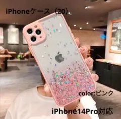 耐衝撃のキラキラ輝くクリアケース♥ピンクIP14pro♥2個セット