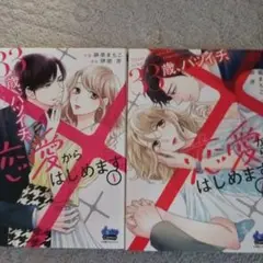 33歳、バツイチ、恋愛からはじめます。 1~2