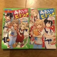 あおいのヒミツ 1・2巻 セット