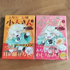 あなたのお城の小人さん 1・2巻セット