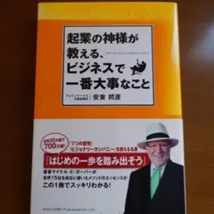 起業の神様が教える、ビジネスで一番大事なこと