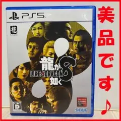★美品＆匿名配送！【PS5】龍が如く8（セガ）