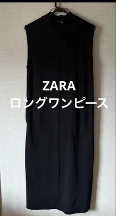 週末限定お値下げ❣️Zaraザラ　 美品　ロングワンピース　ブラック　S size
