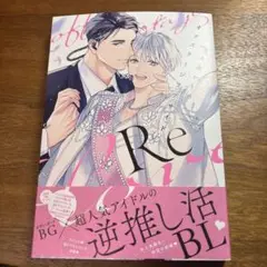 オフステージラブサイド Re