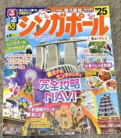 るるぶシンガポール'25ちいサイズ