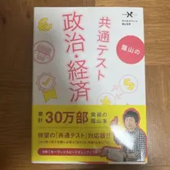 蔭山の共通テスト政治・経済