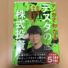 マンガでわかるデスタの株式投資　匿名配送