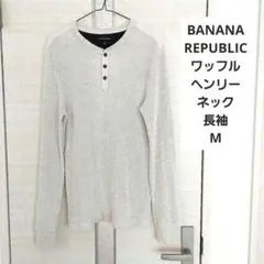 BANANA REPUBLIC　ワッフルヘンリーネック長袖　M　メンズ　杢