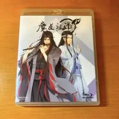 【〜９月2日まで】魔道祖師 羨雲編　通常版 blu-ray