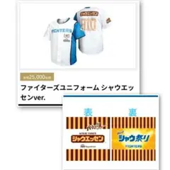 ファイターズユニフォーム シャウエッセンver. スイングタオルとのセット