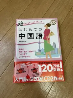 はじめての中国語 発音の基礎から日常会話まで学べる 基本の発音・構文・会話がこ…