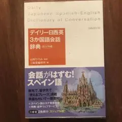 デイリー日西英3か国語会話辞典 カジュアル版