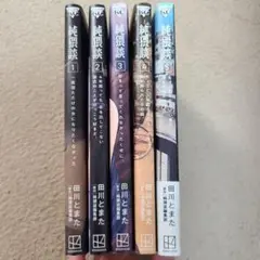 純粋談 全5巻セット 田川とまた