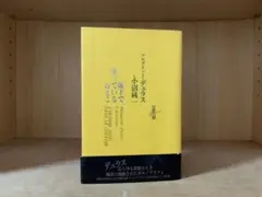 マルグリット・デュラス　廊下で座っているおとこ　小沼純一