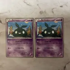 ヤブクロン BW2 レッドコレクション 030/066 2枚セット ゴミあつめ