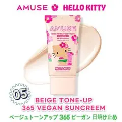 【限定】 新品　アミューズ ベージュトーンアップ365ヴィーガンサンクリーム