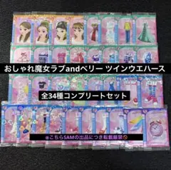 2◎オシャレ魔女ラブandベリーツインウエハースカード全34種コンプセット