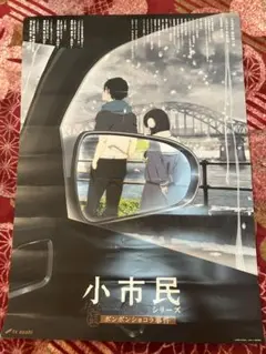 小市民シリーズ　番宣ポスター　非売品