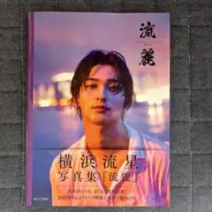 【値下げ】横浜流星写真集『流麗』