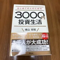 はじめての人のための3000円投資生活