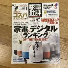 2018年　家電デジタルランキング　OF THE YEAR2017
