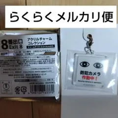 防犯カメラ作動中！ 8番出口 映画 アクリルチャーム