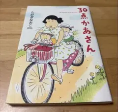 30点かあさん