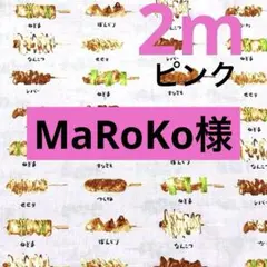 MaRoKo様 リクエスト 2点 まとめ商品