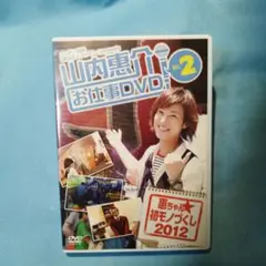 山内惠介 お仕事DVD Vol.2 「恵ちゃん初モノづくし2012」