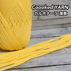 Tシャツヤーン切り売り　5m 1m50円で追加出来ます！