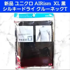 新品 ユニクロ エアリズム シルキードライ XL クルーネック Tシャツ 918