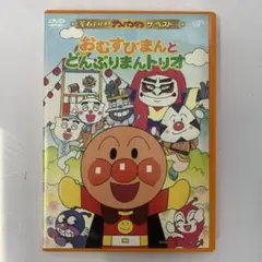 (未使用･未開封品)　それいけ!アンパンマン ザ・ベスト おむすびまんとどんぶりまんトリオ [DVD] gsx453j Amazon.co.jp: それいけ!アンパンマン ザ・ベスト おむすびまん
