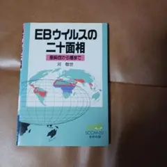 EBウイルスの二十面相 : 感染症から癌まで