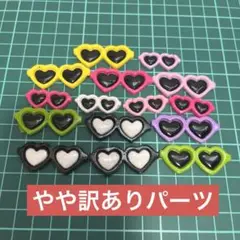 少しだけ訳ありパーツ　サングラス　15個