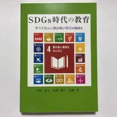 SDGs時代の教育 すべての人に質の高い学びの機会を