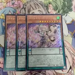 遊戯王　ドドレミコード・クーリア　3枚セット　ウルトラレア