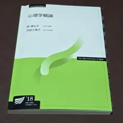 心理学概論 2018年版 第4刷 書き込みあり