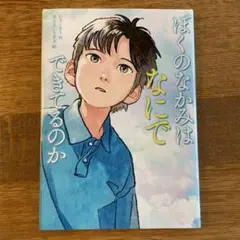 ぼくのなかみはなにでできてるのか