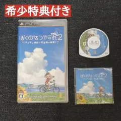 希少 ぼくのなつやすみポータブル2 通常版 ゲオ特典付き