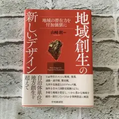 地域創生の新しいデザイン